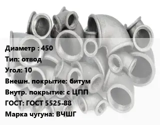 Отвод чугунный 450 отвод Угол:10 битум *с ЦПП ГОСТ 5525-88 Марка: ВЧШГ